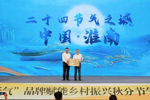 高质效赋能乡村振兴 高质量打造节气之城 ——“中国天气”品牌赋能乡村振兴秋分节气发布会在皖召开