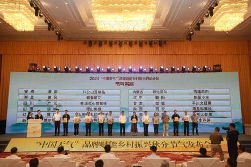 高质效赋能乡村振兴 高质量打造节气之城 ——“中国天气”品牌赋能乡村振兴秋分节气发布会在皖召开