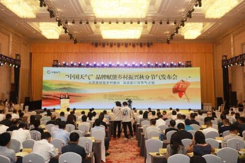 高质效赋能乡村振兴 高质量打造节气之城 ——“中国天气”品牌赋能乡村振兴秋分节气发布会在皖召开