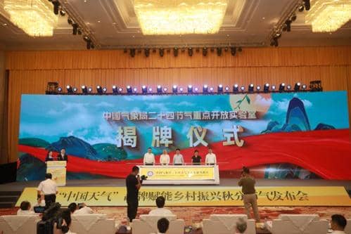 高质效赋能乡村振兴 高质量打造节气之城 ——“中国天气”品牌赋能乡村振兴秋分节气发布会在皖召开