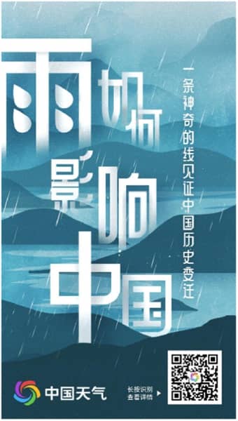 揭秘气候密码洞察历史脉络 《雨如何影响中国》荣获全国气象科普一等奖